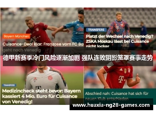 德甲新赛季冷门风险逐渐加剧 强队连败阴影笼罩赛事走势