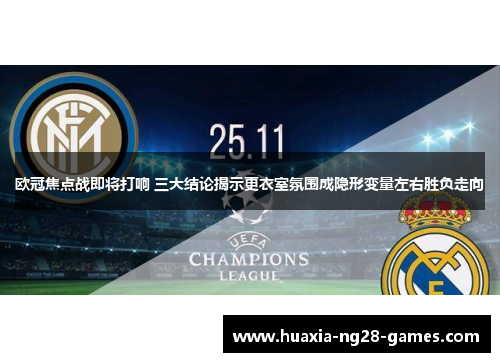 欧冠焦点战即将打响 三大结论揭示更衣室氛围成隐形变量左右胜负走向
