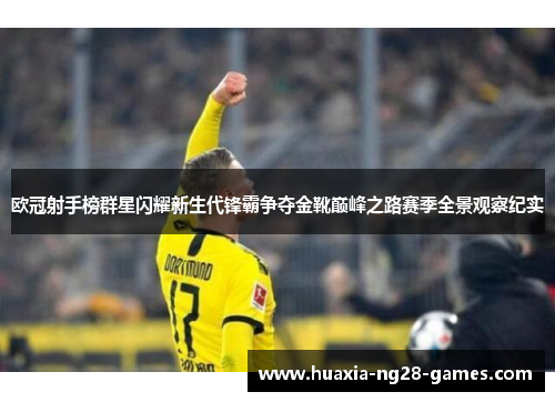 欧冠射手榜群星闪耀新生代锋霸争夺金靴巅峰之路赛季全景观察纪实 欧冠射手榜群星闪耀新生代锋霸争夺金靴巅峰之路赛季全景观察纪实