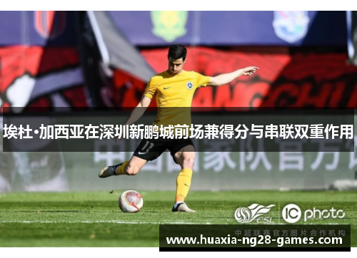 埃杜·加西亚在深圳新鹏城前场兼得分与串联双重作用 埃杜·加西亚在深圳新鹏城前场兼得分与串联双重作用