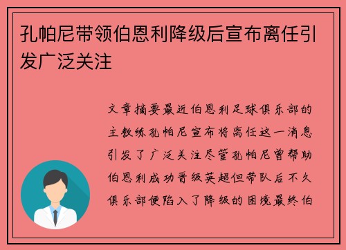 孔帕尼带领伯恩利降级后宣布离任引发广泛关注 孔帕尼带领伯恩利降级后宣布离任引发广泛关注