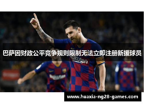 巴萨因财政公平竞争规则限制无法立即注册新援球员 巴萨因财政公平竞争规则限制无法立即注册新援球员