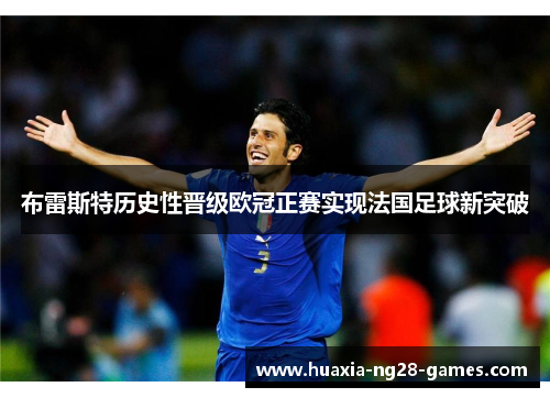 布雷斯特历史性晋级欧冠正赛实现法国足球新突破