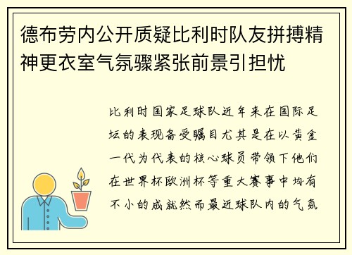 德布劳内公开质疑比利时队友拼搏精神更衣室气氛骤紧张前景引担忧
