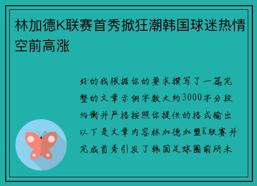 林加德K联赛首秀掀狂潮韩国球迷热情空前高涨 林加德K联赛首秀掀狂潮韩国球迷热情空前高涨
