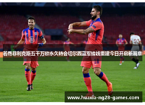 若昂菲利克斯五千万欧永久转会切尔西蓝军锋线重建今日开启新篇章 若昂菲利克斯五千万欧永久转会切尔西蓝军锋线重建今日开启新篇章