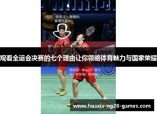 观看全运会决赛的七个理由让你领略体育魅力与国家荣耀
