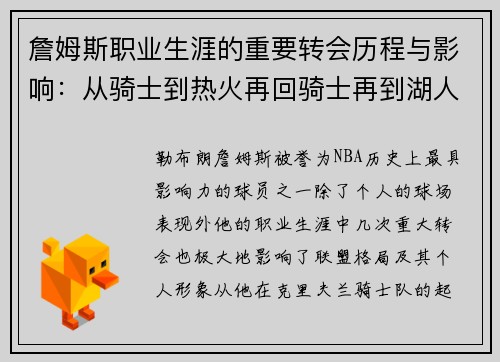 詹姆斯职业生涯的重要转会历程与影响：从骑士到热火再回骑士再到湖人