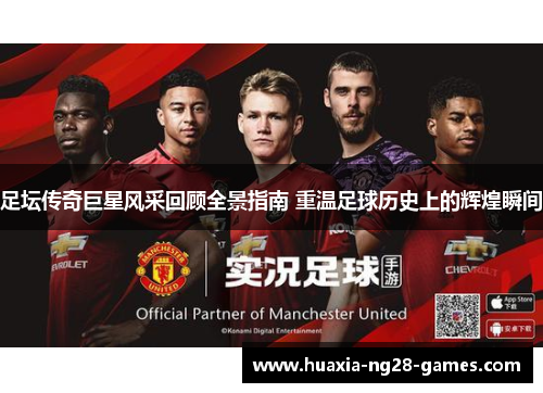 足坛传奇巨星风采回顾全景指南 重温足球历史上的辉煌瞬间