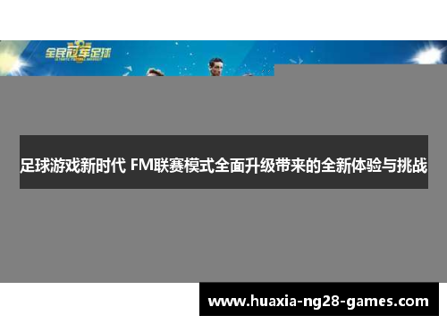 足球游戏新时代 FM联赛模式全面升级带来的全新体验与挑战