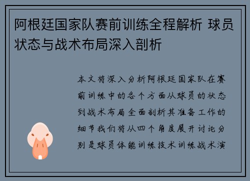 阿根廷国家队赛前训练全程解析 球员状态与战术布局深入剖析