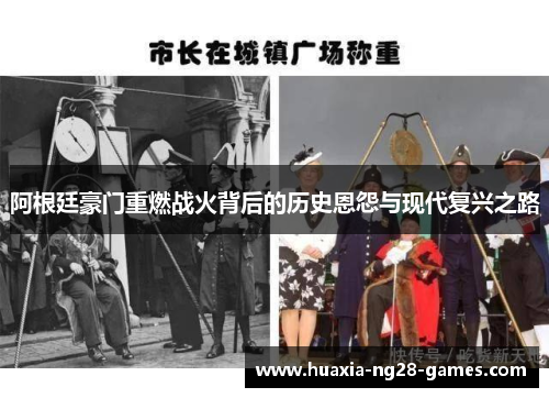 阿根廷豪门重燃战火背后的历史恩怨与现代复兴之路
