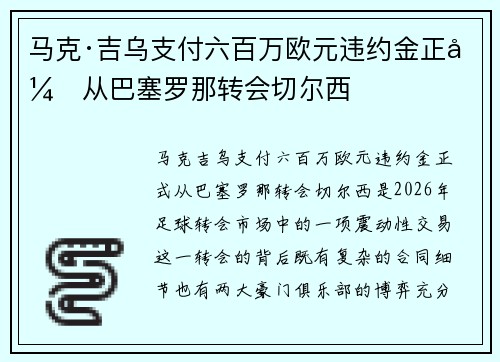 马克·吉乌支付六百万欧元违约金正式从巴塞罗那转会切尔西