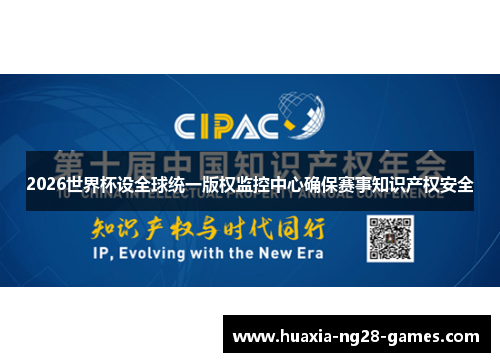 2026世界杯设全球统一版权监控中心确保赛事知识产权安全