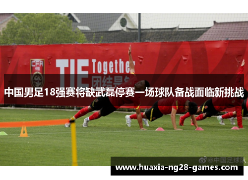 中国男足18强赛将缺武磊停赛一场球队备战面临新挑战