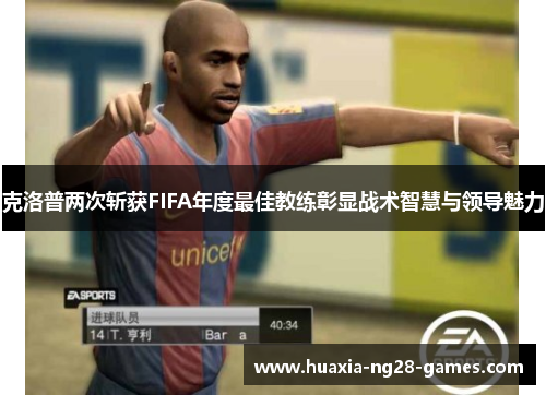克洛普两次斩获FIFA年度最佳教练彰显战术智慧与领导魅力