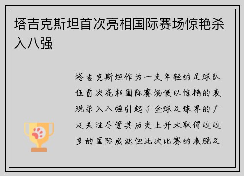塔吉克斯坦首次亮相国际赛场惊艳杀入八强