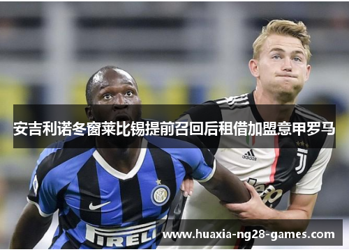 安吉利诺冬窗莱比锡提前召回后租借加盟意甲罗马 安吉利诺冬窗莱比锡提前召回后租借加盟意甲罗马