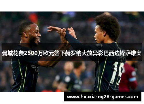 曼城花费2500万欧元签下赫罗纳大放异彩巴西边锋萨维奥 曼城花费2500万欧元签下赫罗纳大放异彩巴西边锋萨维奥