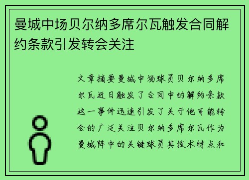 曼城中场贝尔纳多席尔瓦触发合同解约条款引发转会关注