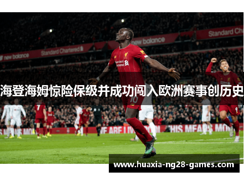 海登海姆惊险保级并成功闯入欧洲赛事创历史