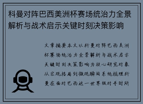 科曼对阵巴西美洲杯赛场统治力全景解析与战术启示关键时刻决策影响