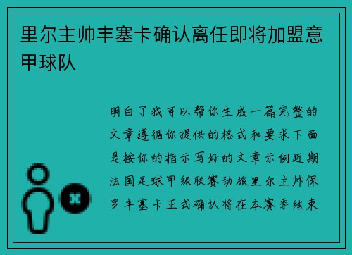 里尔主帅丰塞卡确认离任即将加盟意甲球队