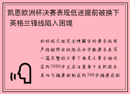 凯恩欧洲杯决赛表现低迷提前被换下 英格兰锋线陷入困境