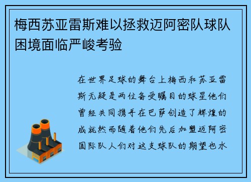 梅西苏亚雷斯难以拯救迈阿密队球队困境面临严峻考验