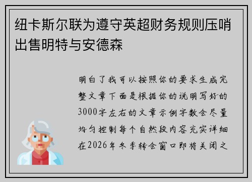 纽卡斯尔联为遵守英超财务规则压哨出售明特与安德森