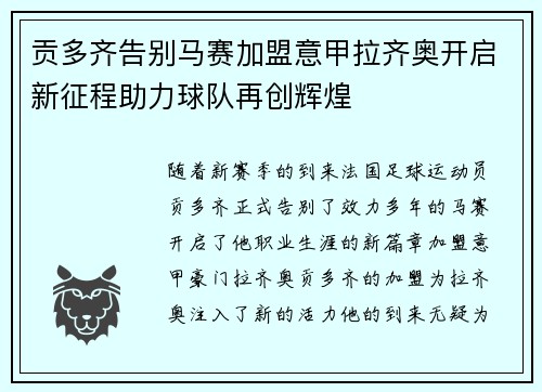 贡多齐告别马赛加盟意甲拉齐奥开启新征程助力球队再创辉煌