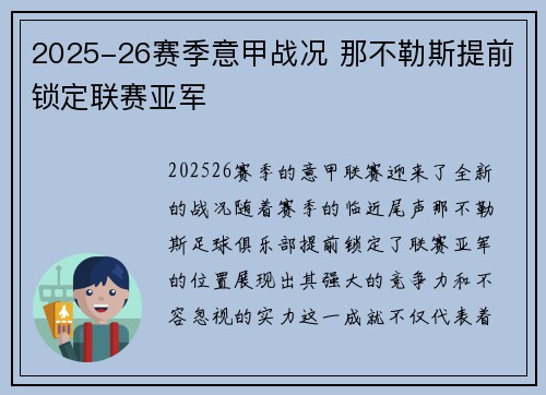 2025-26赛季意甲战况 那不勒斯提前锁定联赛亚军