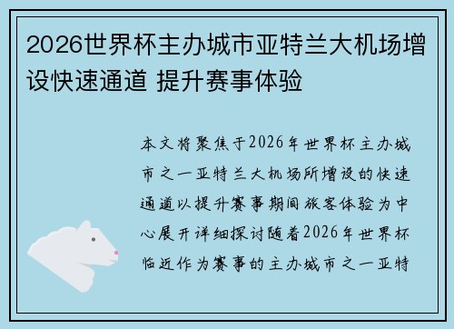 2026世界杯主办城市亚特兰大机场增设快速通道 提升赛事体验