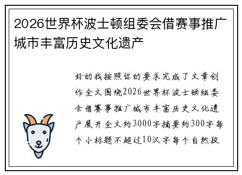 2026世界杯波士顿组委会借赛事推广城市丰富历史文化遗产 2026世界杯波士顿组委会借赛事推广城市丰富历史文化遗产