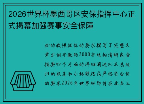 2026世界杯墨西哥区安保指挥中心正式揭幕加强赛事安全保障 2026世界杯墨西哥区安保指挥中心正式揭幕加强赛事安全保障