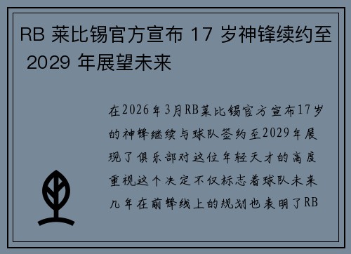 RB 莱比锡官方宣布 17 岁神锋续约至 2029 年展望未来 RB 莱比锡官方宣布 17 岁神锋续约至 2029 年展望未来