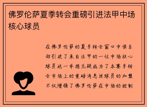 佛罗伦萨夏季转会重磅引进法甲中场核心球员