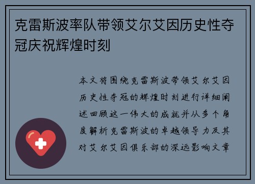 克雷斯波率队带领艾尔艾因历史性夺冠庆祝辉煌时刻