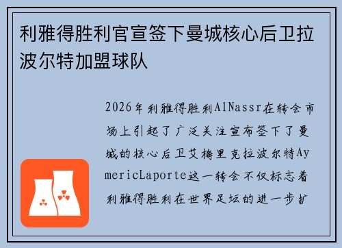 利雅得胜利官宣签下曼城核心后卫拉波尔特加盟球队