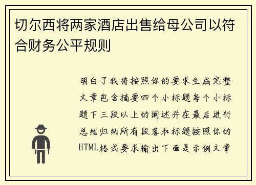 切尔西将两家酒店出售给母公司以符合财务公平规则