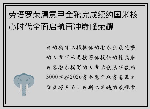 劳塔罗荣膺意甲金靴完成续约国米核心时代全面启航再冲巅峰荣耀