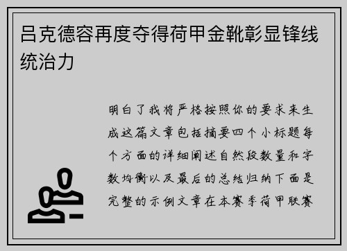 吕克德容再度夺得荷甲金靴彰显锋线统治力