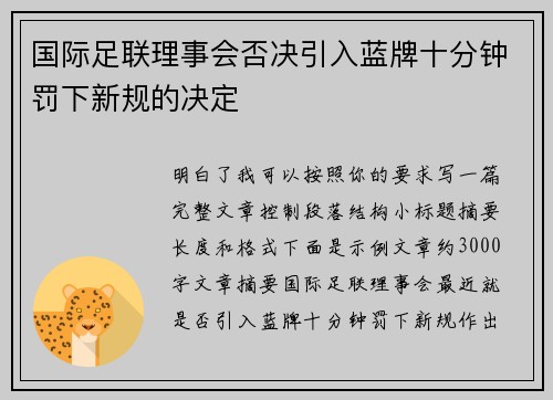 国际足联理事会否决引入蓝牌十分钟罚下新规的决定