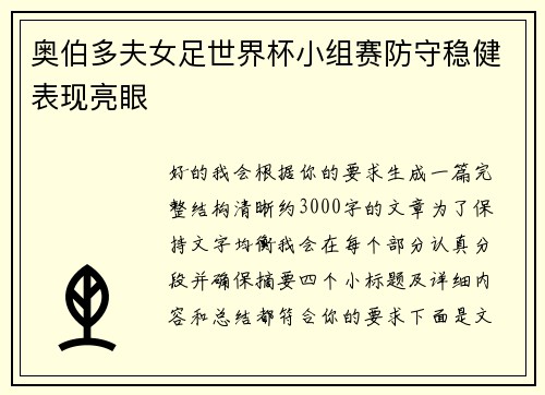 奥伯多夫女足世界杯小组赛防守稳健表现亮眼