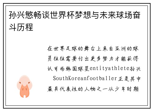 孙兴慜畅谈世界杯梦想与未来球场奋斗历程