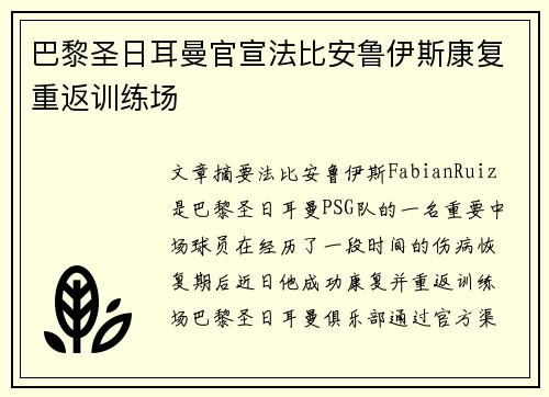 巴黎圣日耳曼官宣法比安鲁伊斯康复重返训练场