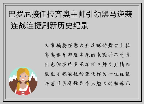 巴罗尼接任拉齐奥主帅引领黑马逆袭 连战连捷刷新历史纪录