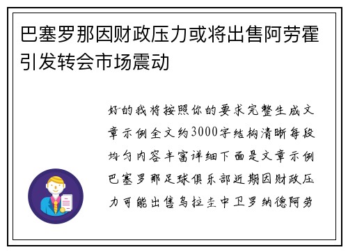 巴塞罗那因财政压力或将出售阿劳霍引发转会市场震动