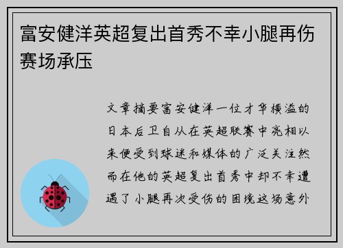 富安健洋英超复出首秀不幸小腿再伤赛场承压