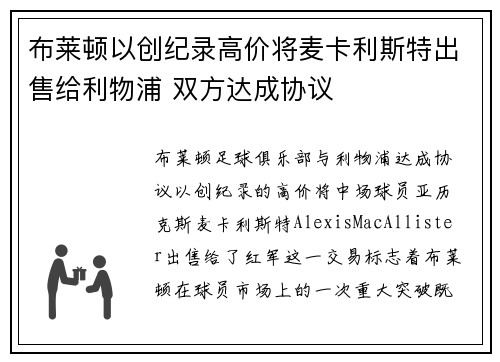 布莱顿以创纪录高价将麦卡利斯特出售给利物浦 双方达成协议 布莱顿以创纪录高价将麦卡利斯特出售给利物浦 双方达成协议